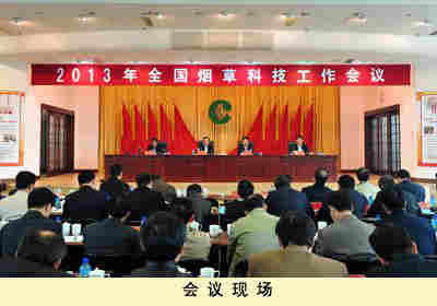 煙草科技會議現(xiàn)場