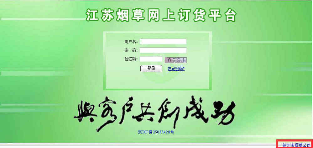 徐州煙草訂貨系統 登陸界面