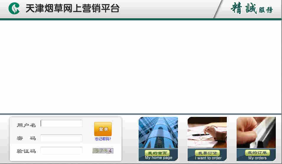 天津煙草網上營銷平臺 登錄窗口.jpg 天津煙草網上營銷平臺 登錄窗口.jpg