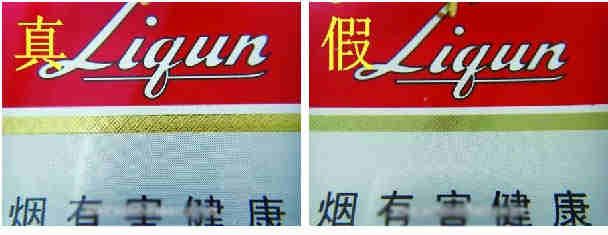 利群新版香煙真假辨別 細節3