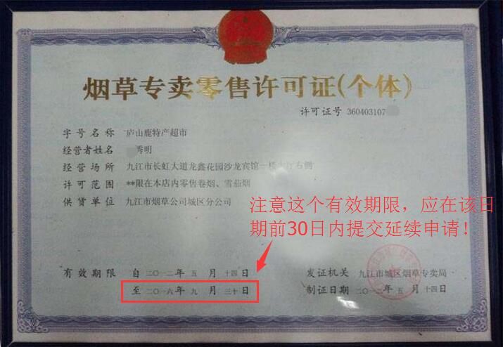 煙草專(zhuān)賣(mài)零售許可證有效期 圖示