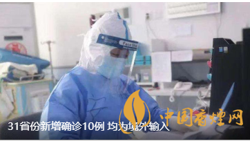 警報警報!近日31省新增病例10例都來自于境外