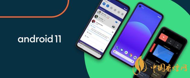 android11什么時候推送-安卓11新增了哪些功能?