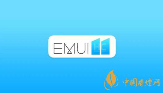  EMUI11什么時候出？華為EMUI 11在9月10日正式發布