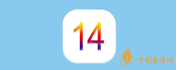 iOS14正式版更新了什么-iOS14正式版有什么新功能?