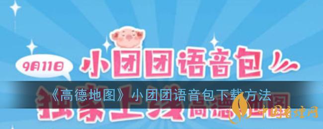 一條小團(tuán)團(tuán)語音包怎么下載?高德地圖小團(tuán)團(tuán)語音包下載方法