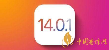 ios14.0.1值得更新嗎?ios14.0.1升級建議