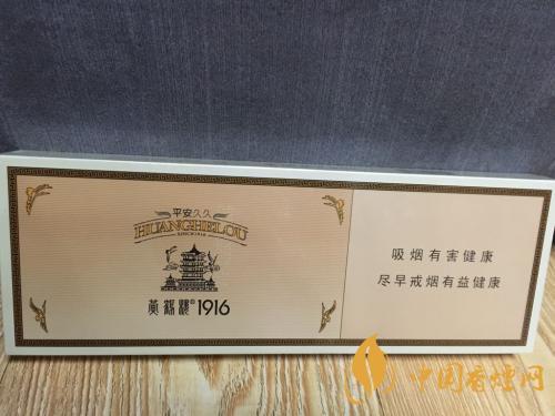 黃鶴樓1916平安久久好抽嗎 黃鶴樓平安九九參數介紹