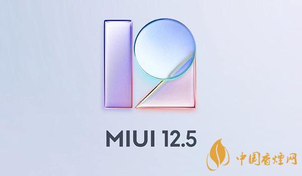 MIUI12.5有什么優缺點 MIUI12.5值不值得更新