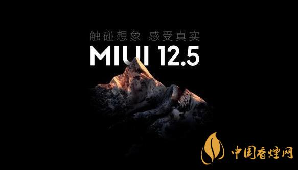MIUI12.5什么時候更新 MIUI12.5什么時候出穩定版