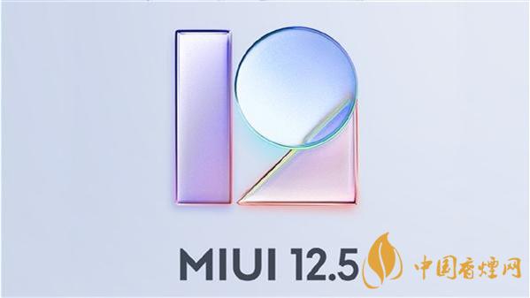 MIUI12.5穩定版升級名單-MIUI12.5穩定版支持機型