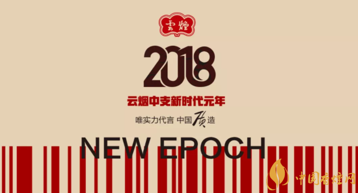 2018云煙中支煙新時代的榮耀 60周年時代領跑者