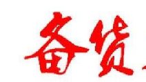 2018春節(jié)卷煙備貨有哪些要點(diǎn) 四點(diǎn)節(jié)前卷煙備貨指南保你過豐收年!