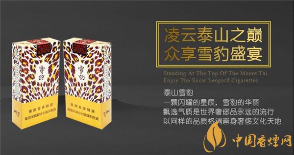 國產雪茄煙(泰山雪豹雪茄)價格表圖 泰山雪豹雪茄多少錢