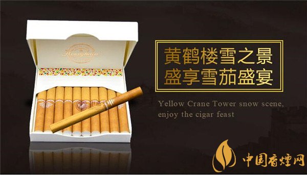 國產雪茄煙(黃鶴樓雪之景5號)價格表圖 黃鶴樓雪之景5號價格多少