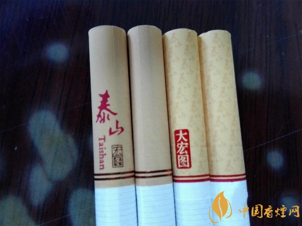 泰山宏圖與大宏圖香煙有什么區別 泰山宏圖與大宏圖各有千秋