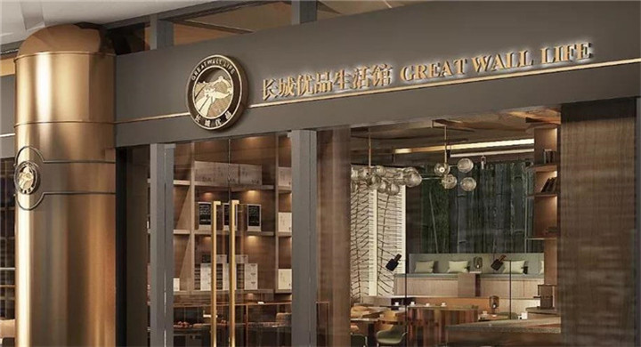 2018長城優品生活館第二家店4月開業 五大生活元素集合的商業新物種