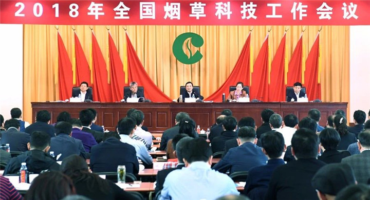 2018年全國煙草科技工作會議 楊培森一總要求三關鍵五個攻堅戰