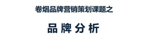 卷煙品牌發展規劃(三大三大焦慮) 創新焦慮的背后是什么意思