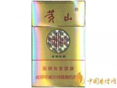 黃山新制皖煙價格參數介紹及口感品鑒